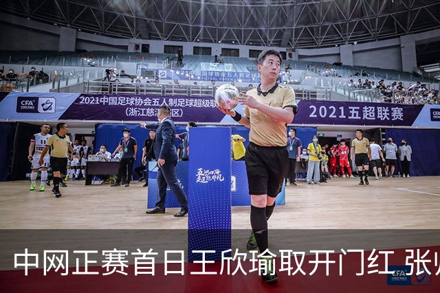 中网正赛首日王欣瑜取开门红 张帅终结单打24连败