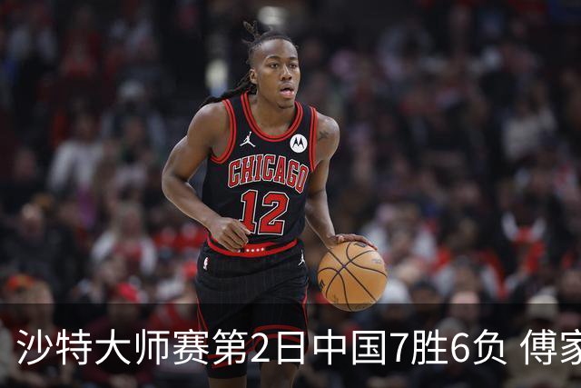 沙特大师赛第2日中国7胜6负 傅家俊田鹏飞等晋级